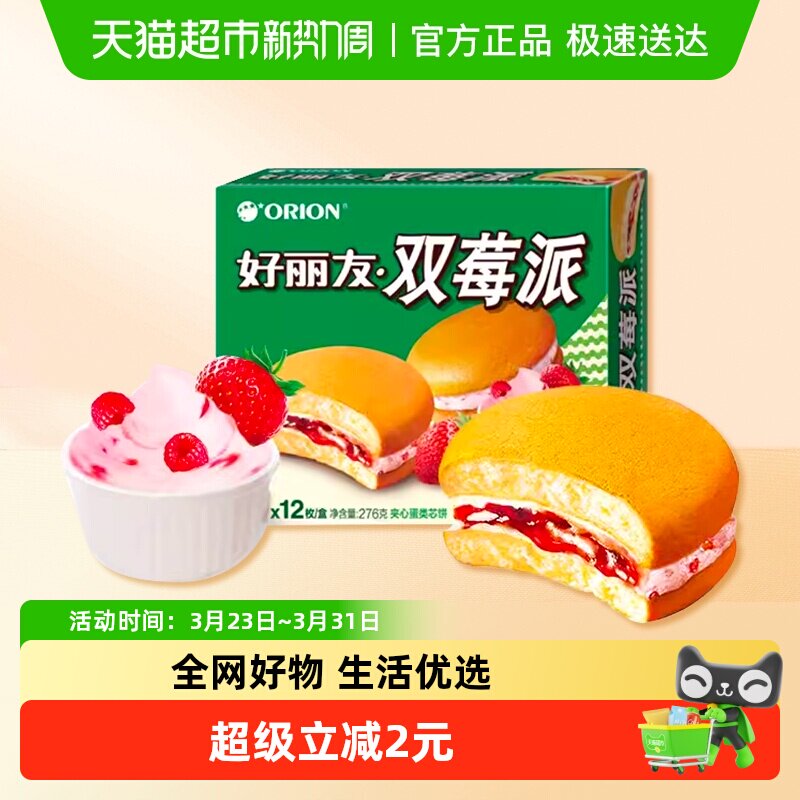 好丽友双莓派12枚276g休闲零食糕点食品点心小吃早餐早点下午茶
