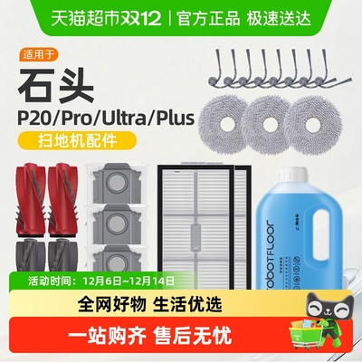 适用于石头p20ultra/pro耗材