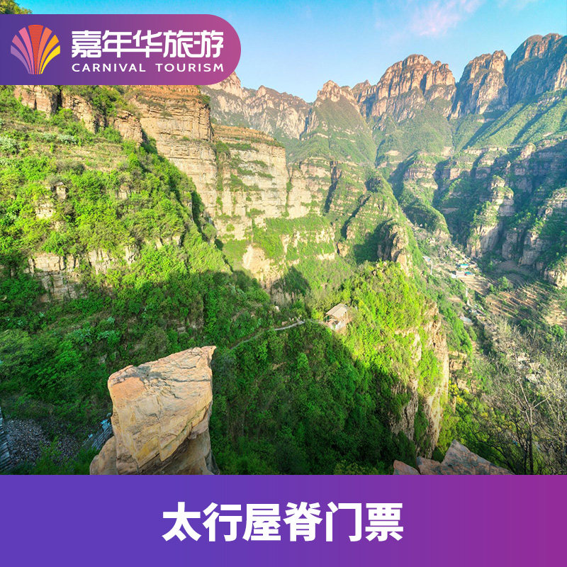 [太行屋脊-大门票]河南 安阳 太行屋脊 大门票