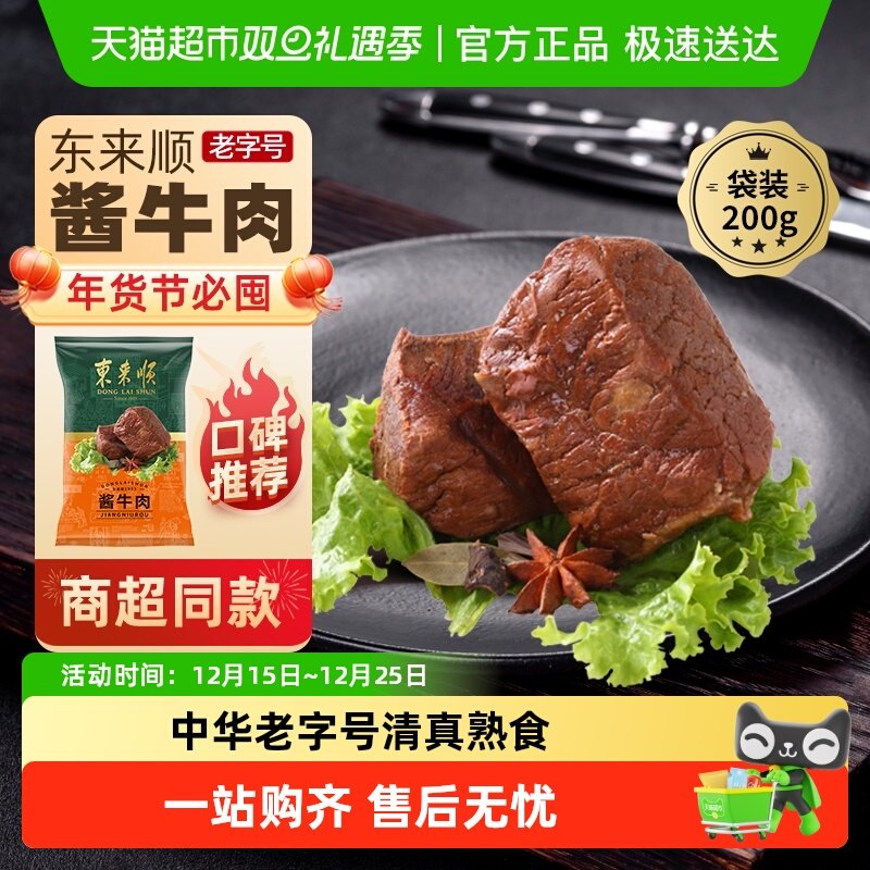 东来顺清香牛肉酱香羊肝熟食