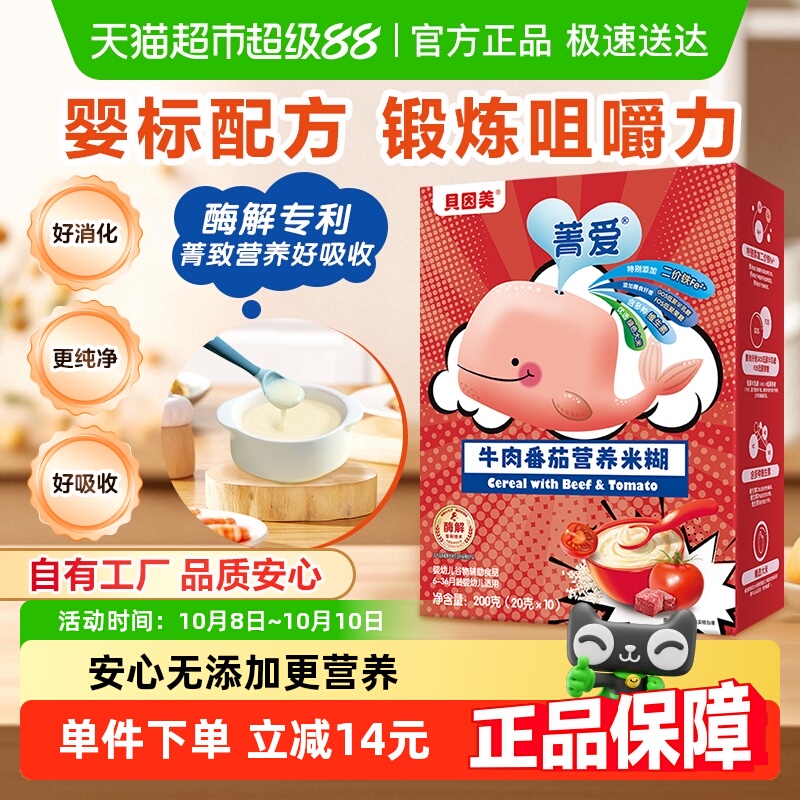 【自有工厂】贝因美婴幼儿大米粉牛肉番茄营养米糊200g营养辅食