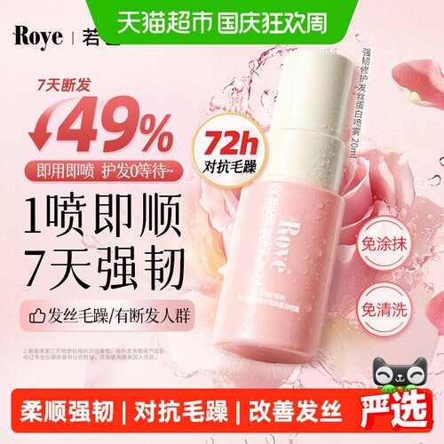 Roye若也发丝蛋白喷雾一喷即顺