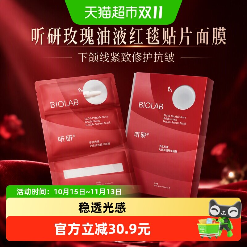 听研玫瑰油液红毯贴片面膜下颌线紧致修护抗皱