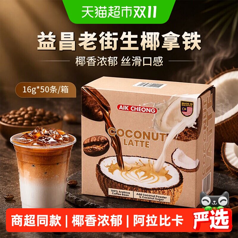 益昌老街咖啡生椰拿铁速溶咖啡粉16g*50条箱装学习办公提神冲饮