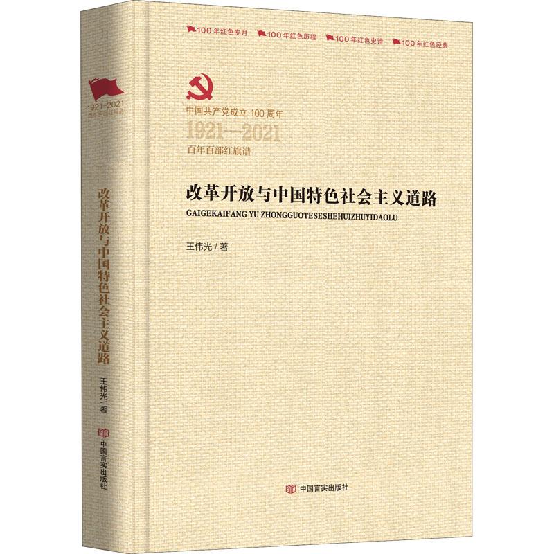 改革开放与中国特色社会主义道路