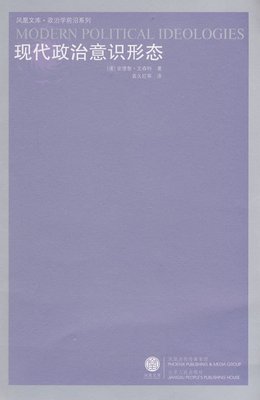 正版新书 现代政治意识形态 （澳）文森特 袁久红 江苏人民出版社