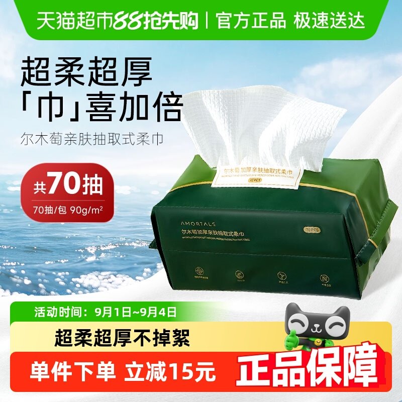 AMORTALS/尔木萄洗脸巾抽取式洗脸巾1包70片加大加厚_虎窝淘
