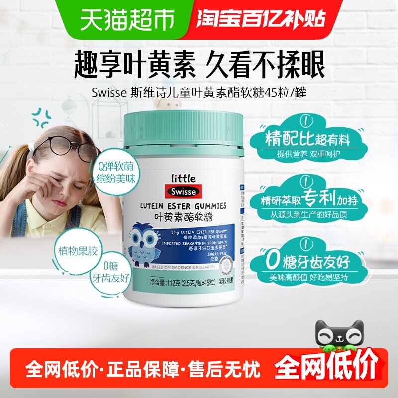 Swisse斯维诗叶黄素酯软糖45粒儿童玉米黄质眼睛健康防御蓝光0糖