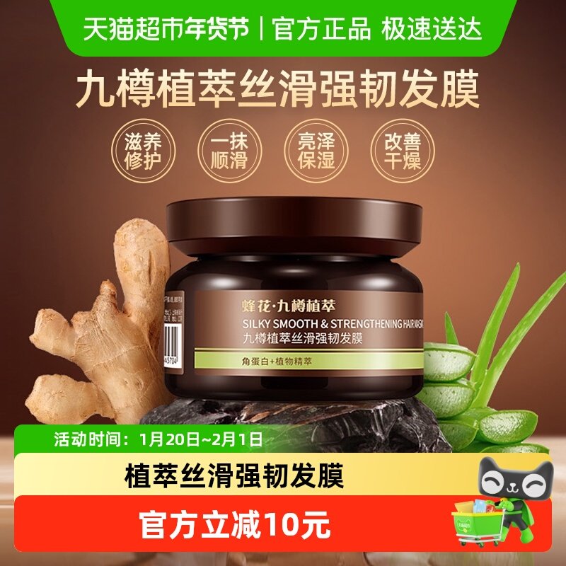 蜂花九樽植萃丝滑强韧发膜角蛋白柔顺顺滑营养修护受损,美发护发/假发,发膜/蒸汽发膜/焗油膏,淘宝优惠券,粉丝福利购,淘宝优惠卷