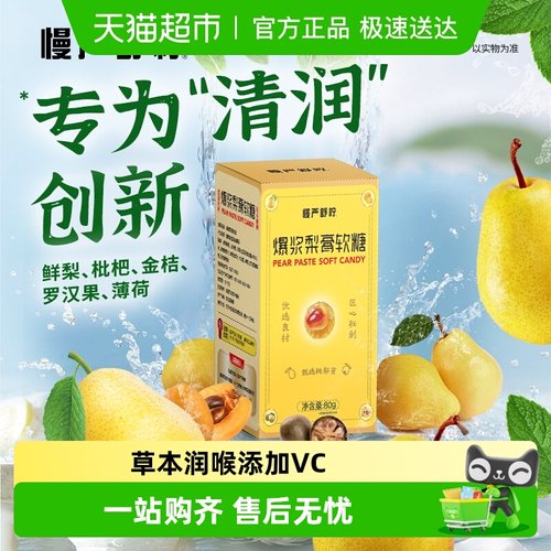 慢严舒柠爆浆慈梨膏软糖润喉糖