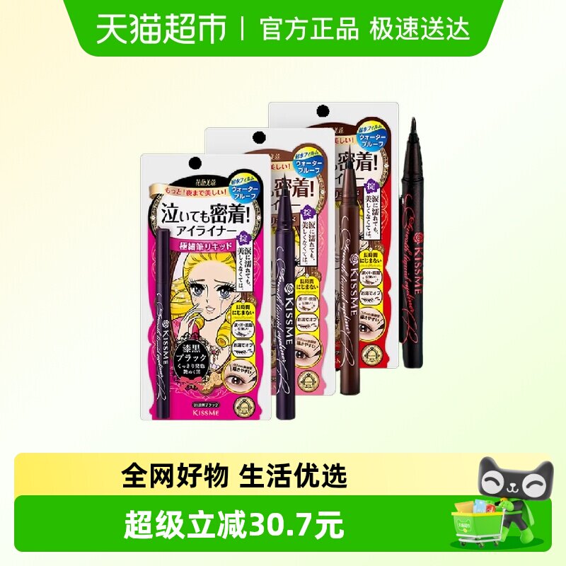 KISSME/奇士美花盈美蔻持久柔滑液体眼线笔