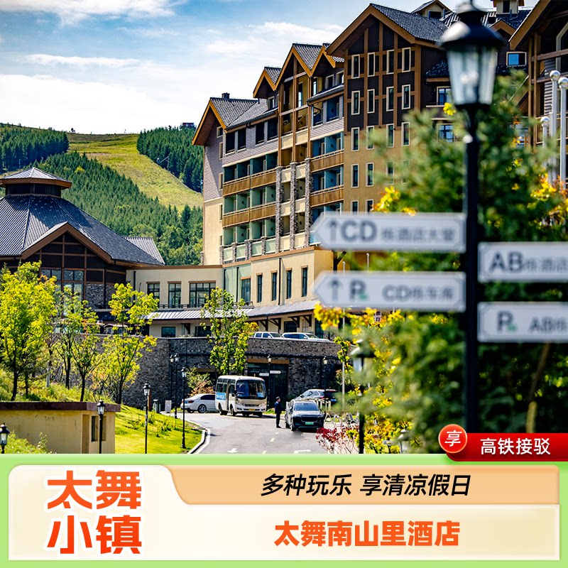 太舞南山里酒店滑雪套餐
