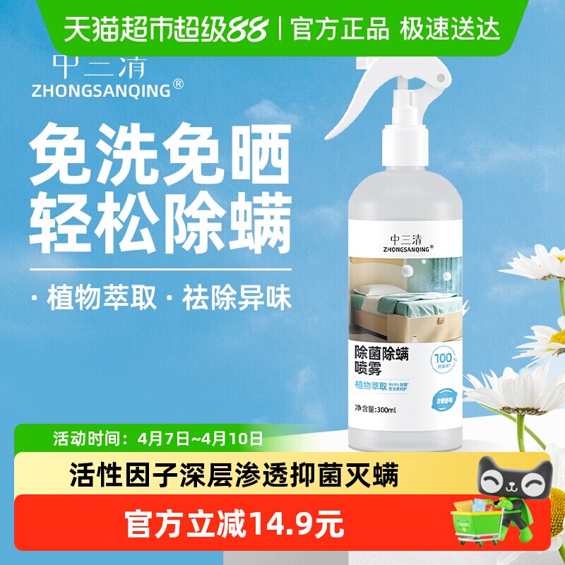 中三清除菌喷雾去异味衣物床除螨喷雾母婴可用家用杀菌除螨虫神器 - 淘宝联盟商品