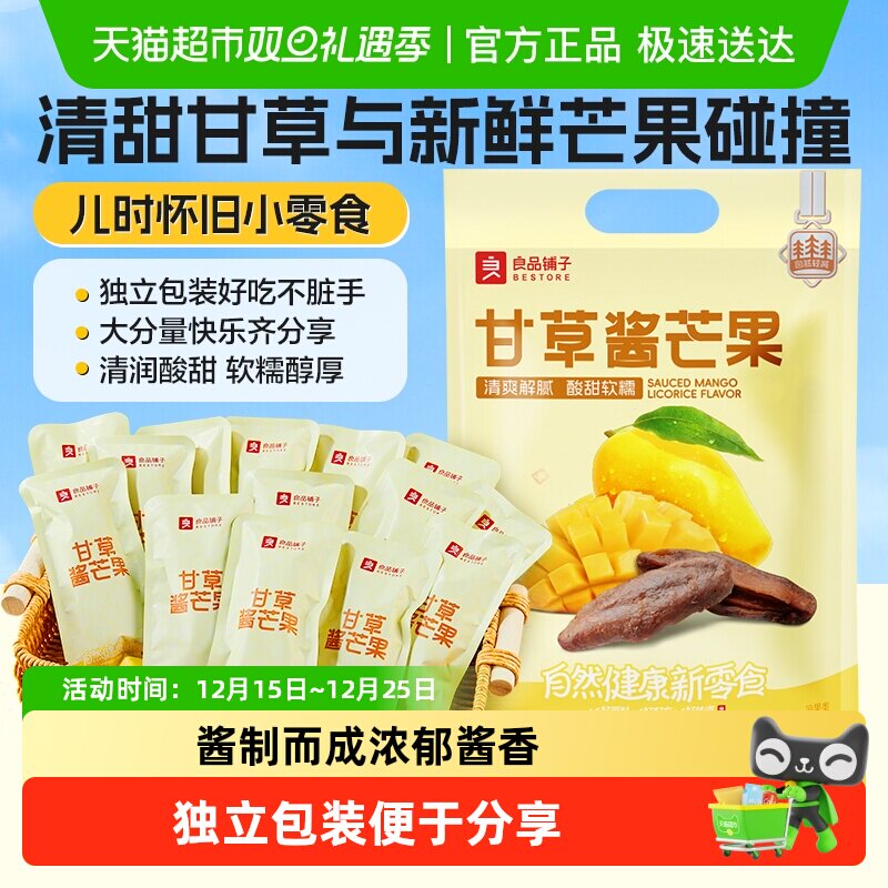 良品铺子甘草酱芒果蜜饯果脯8090后怀旧追剧解馋零食小包装
