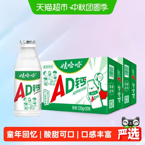 娃哈哈AD钙奶经典含乳怀旧饮料