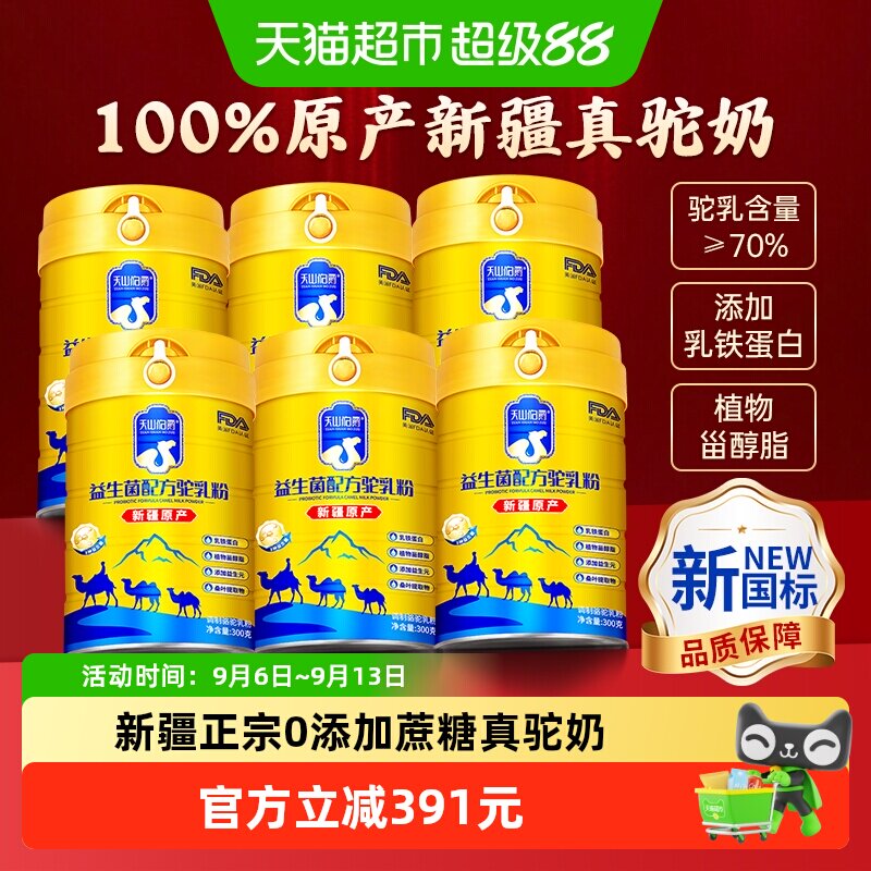 天山伯爵正宗骆驼奶粉驼奶中老年新疆益生菌高钙300g*6囤货组合