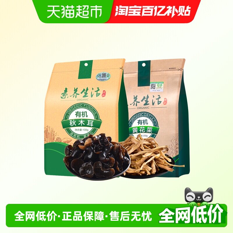 素养生活有机木耳黄花菜组合250g凉拌炒菜做汤提鲜陷料南北干货