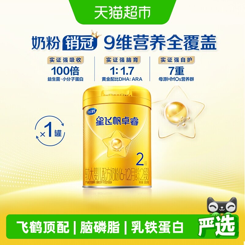 【HMO升级】飞鹤星飞帆卓睿婴幼儿配方奶粉2段中听（新老货随机）