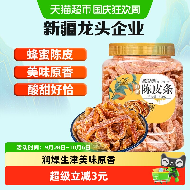 新边界蜂蜜陈皮条300g非九制梅蜜饯果脯果干特产零食橙皮