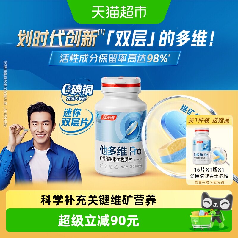 汤臣倍健他多维双层片呵护男友力