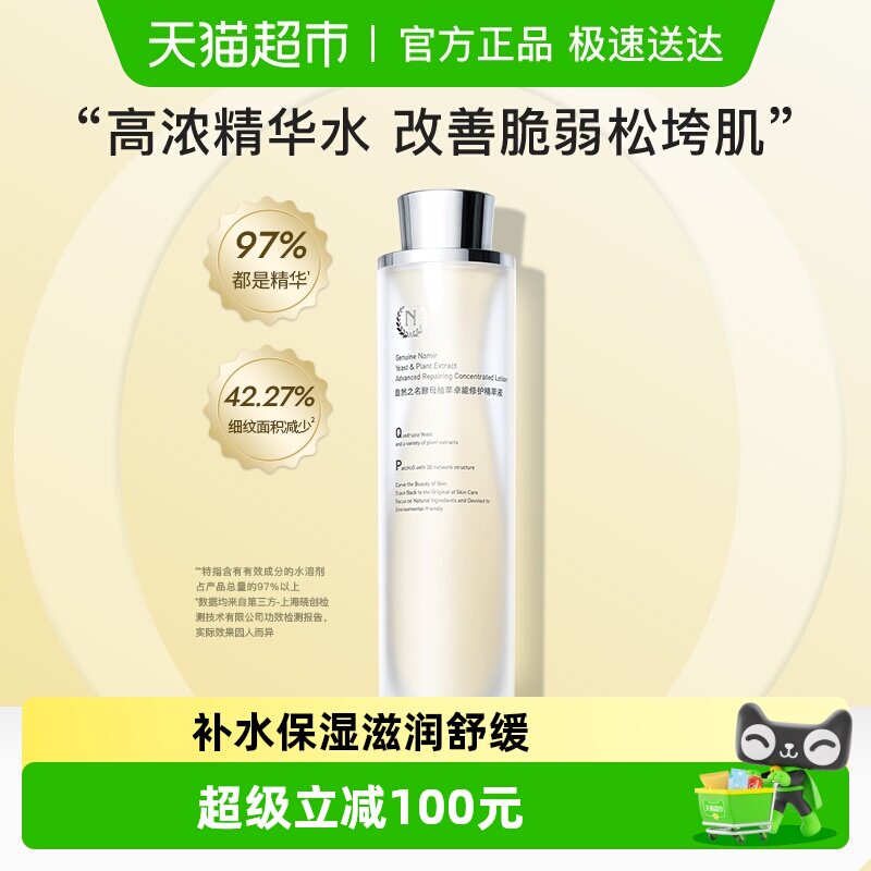自然之名97酵母精萃液爽肤水补水保湿精华液修护维稳精华水