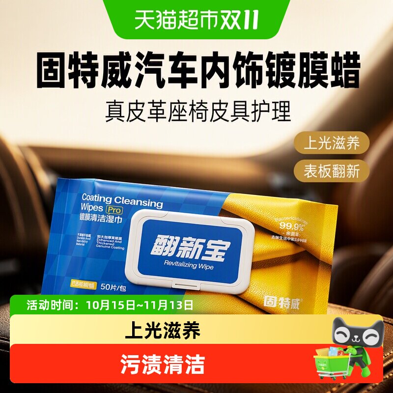 固特威汽车内饰镀膜蜡真皮革座椅皮具护理养护剂表板翻新上光湿巾