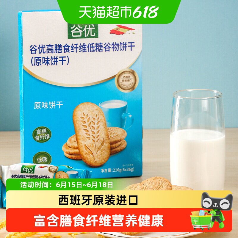 【进口】西班牙谷优膳食纤维饼干（原味）粗粮饱腹休闲零食