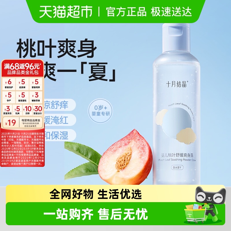 十月结晶新生宝宝专用爽身露