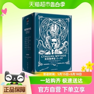 克苏鲁神话全套1 函盒套装 共4册 外国侦探推理恐怖惊悚小说