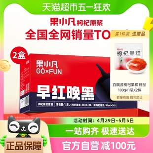 果小凡早红晚黑鲜枸杞原浆礼盒1.8L 百瑞源出品 2盒宁夏官方正品