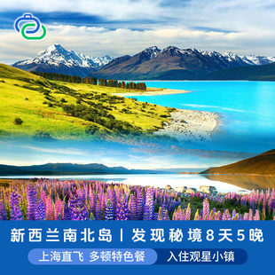 上海出发奥克兰基督城库克山皇后镇 爱歌顿农场/霍比特人村8天5晚