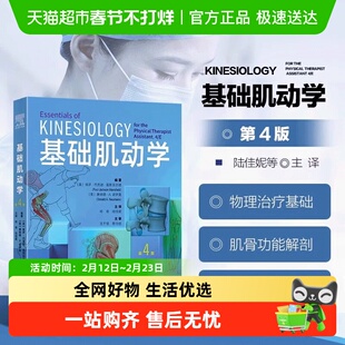 基础肌动学第四版 物理治疗师的肌肉骨骼功能解剖学基础 正版书籍
