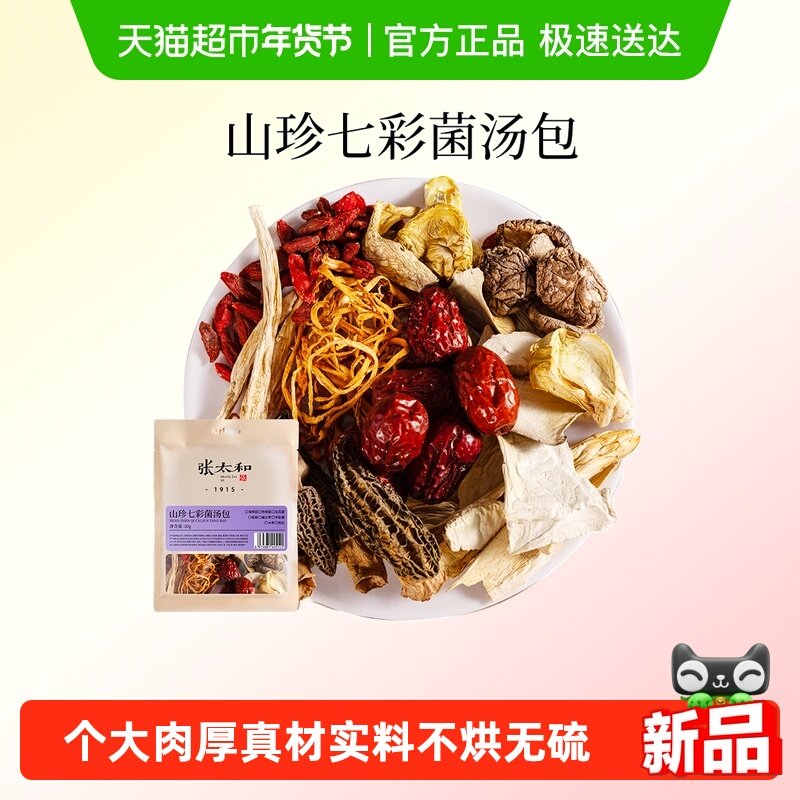 张太和山珍七彩菌汤包正宗云南特产羊肚菌菇包干货煲炖鸡汤虫草花