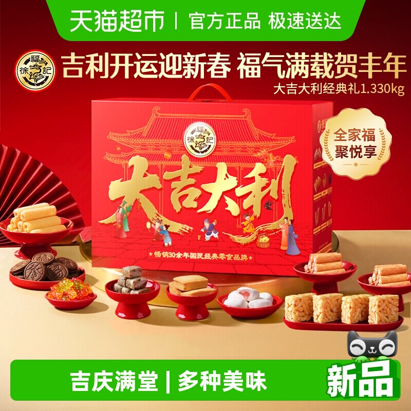 徐福记沙琪玛大吉大利礼箱1330g食品年货送礼礼盒休闲零食礼盒