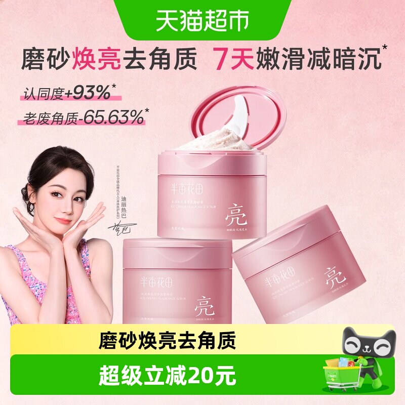 半亩花田冰淇淋香氛身体磨砂膏去角质去鸡皮温和清洁持久留香