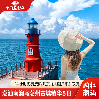 潮汕旅游双飞包机票轻奢小团南澳岛南澳大桥妈屿岛潮州古城5天4晚