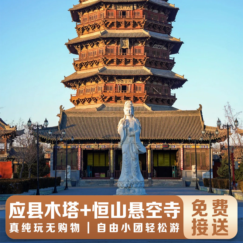 应县木塔+恒山悬空寺大同一日游 【独立小包团+深度讲解】