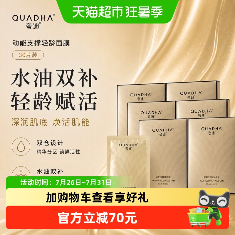 夸迪CT50动能支撑轻龄面膜30片