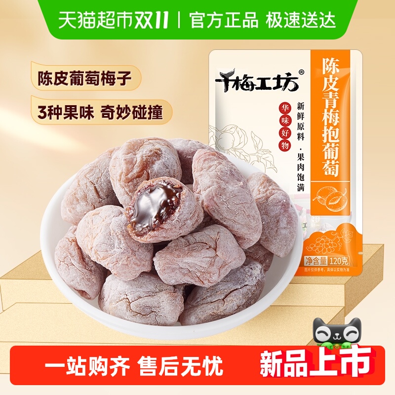 华味亨陈皮味青梅抱葡萄梅子话梅干乌梅干夹酸甜蜜饯办公休闲零食