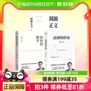 法律 圆圈正义 新华书店 细节 包邮 3册 悖论 罗翔刑法套装 法治