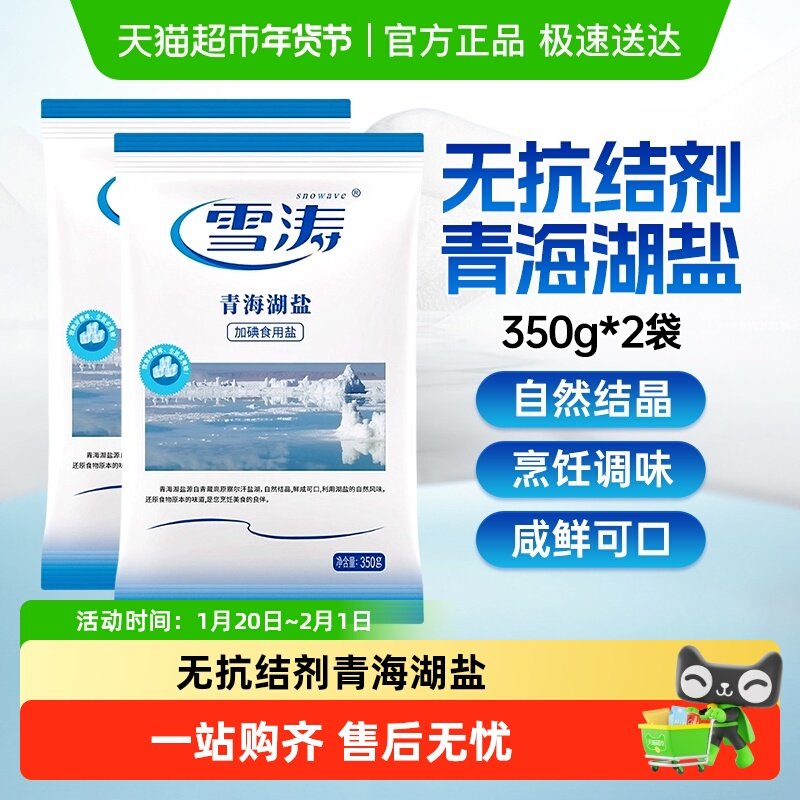 【送货上门】浙盐雪涛加碘青海湖盐350g*2袋食用盐无抗结剂,粮油调味/速食/干货/烘焙,食盐,淘宝优惠券,粉丝福利购,淘宝优惠卷