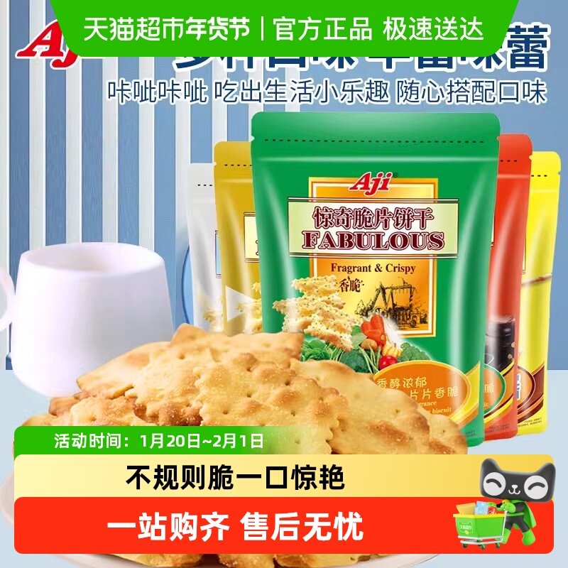 Aji惊奇脆片200g多口味多规格薄脆饼干办公室休闲零食解馋小零食,零食/坚果/特产,薄脆饼干,淘宝优惠券,粉丝福利购,淘宝优惠卷