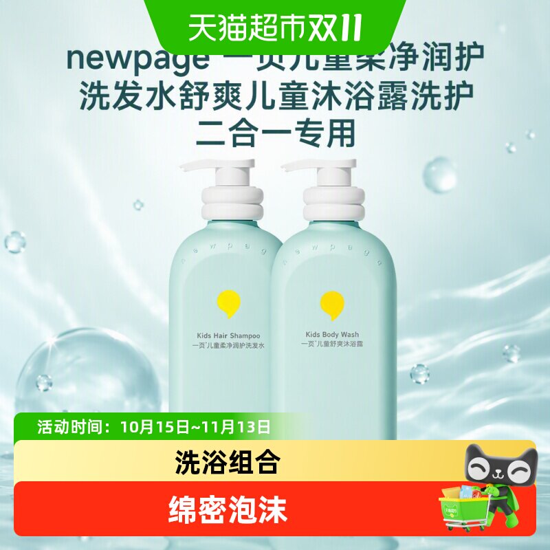 newpage一页儿童柔净润护洗发水舒爽儿童沐浴露洗护二合一专用