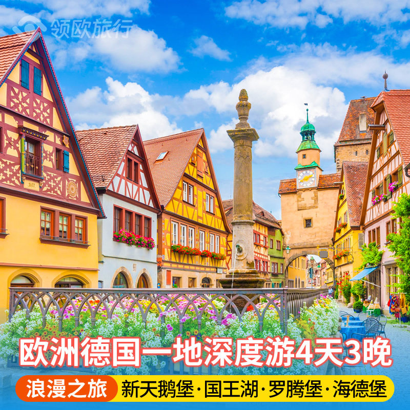 德国4天3晚 慕尼黑新天鹅堡国王湖罗腾堡海德堡城堡 欧洲跟团旅游