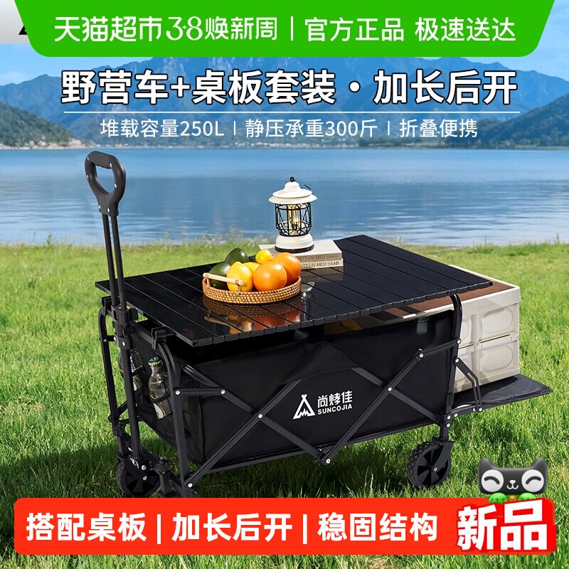尚烤佳户外露营车野营车营地车露营装备必备工具搭配桌板餐桌折叠