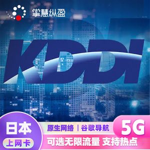 亿点 5G日本KDDI原生流量上网高速手机电话卡4/7/10/15天无限流量