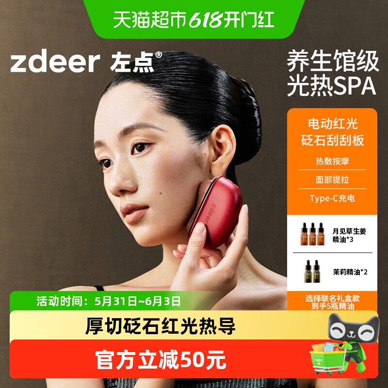 zdeer左点电动刮刮板砭石红光刮脸仪面部专用热敷震动按摩提拉器