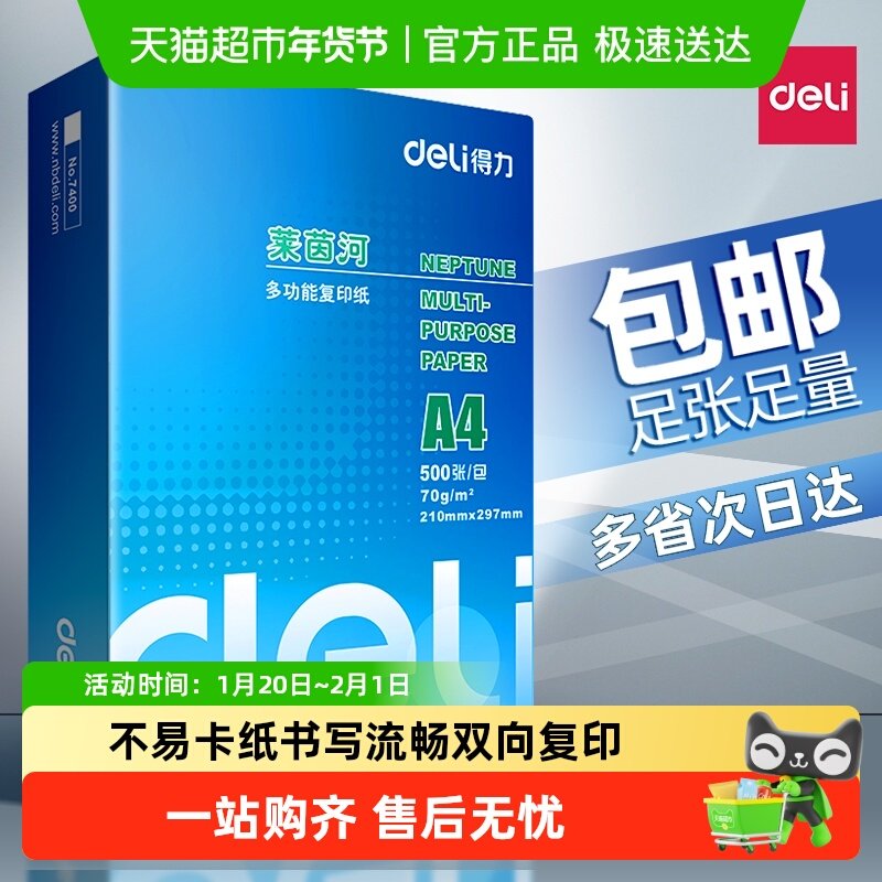 得力a4打印纸复印纸单包a4纸加厚打印纸a4批发办公用品A4打印,办公设备/耗材/相关服务,复印纸,淘宝优惠券,粉丝福利购,淘宝优惠卷
