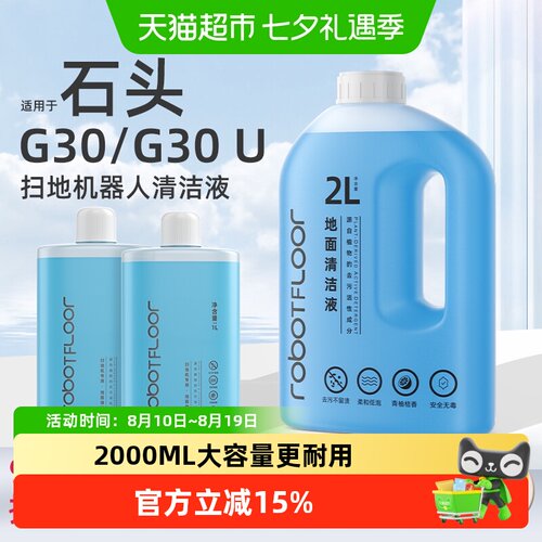 适用于石头G30扫地机清洁液