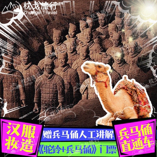 【秦始皇兵马俑门票+驼铃传奇尊宾票】直通车+汉服妆造